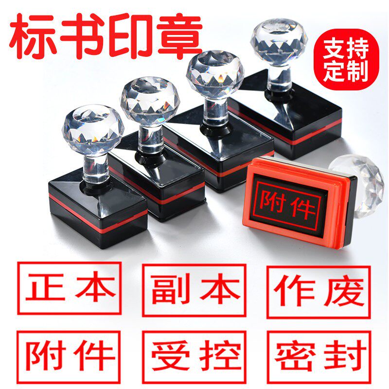 标书作废正本密封副本密封印章附件骑缝专用绝密保密章受控文件印