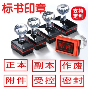 标书作废正本密封副本密封印章附件骑缝专用绝密保密章受控文件印