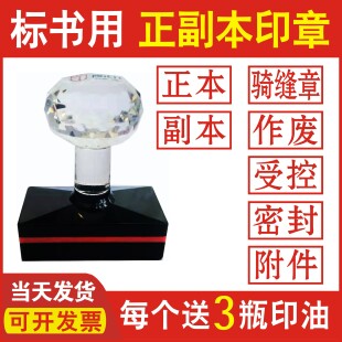 标书正本副本印章作废密封机密受控附件骑缝专用绝密保密正副本章