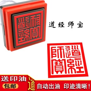 道经师宝印粗篆体刻字印章定做小印章自动出油