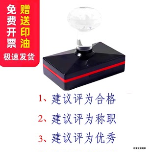 同意建议评定为优秀合格不称职等次光敏原子蓝色印章刻章职称张