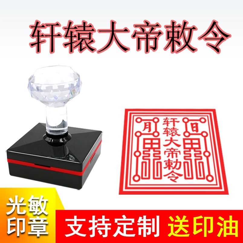 轩辕大帝印堂口自出油印章定制大印轩辕黄帝敕令宝印