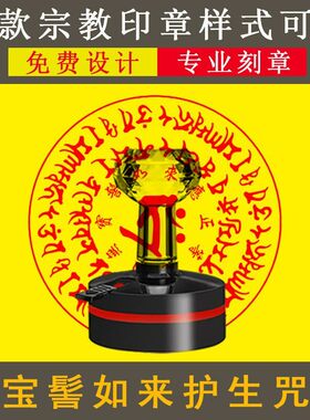 宗教工艺品宝髻如来护生咒印章水咒南无宝髻如来定制佛家道家用品