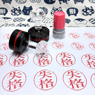 歌失格印章个性图案印章LOGO印章趣味印章自动出油支持定制姬