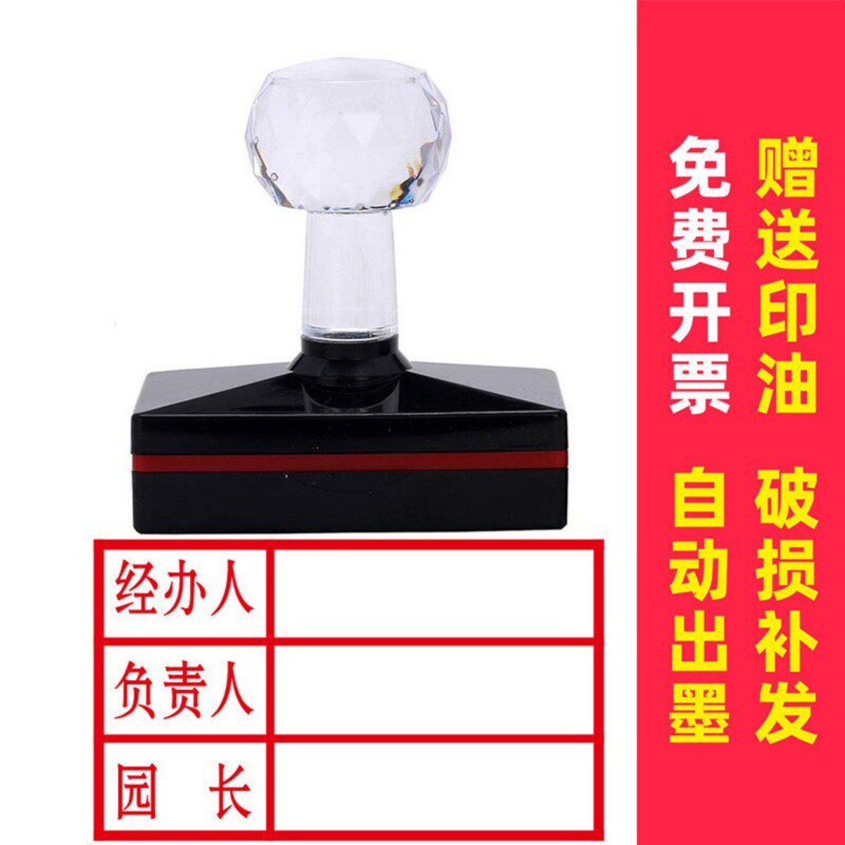 经办人负责人园长幼儿园光敏印章定制原子胶皮自带油包邮私章刻章图片