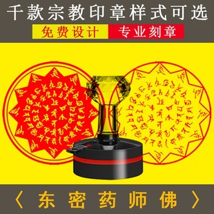东密药师佛咒印章梵文篆体雕刻莲师转运除障金刚降魔佛家印章道印