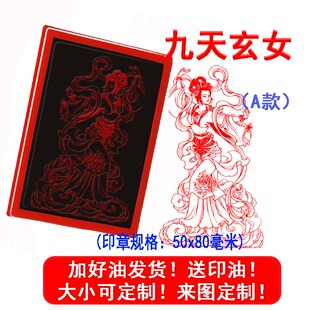 九天玄女印章道家天女印章 九天娘娘印来图定制印章