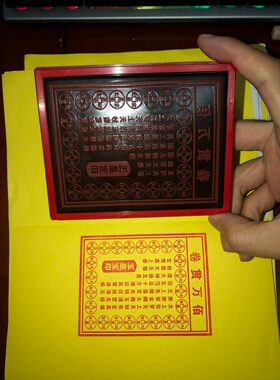 玉皇钱印 百万贯钱印 佰万贯玉皇宝印 玉皇通宝钱印版印章印板
