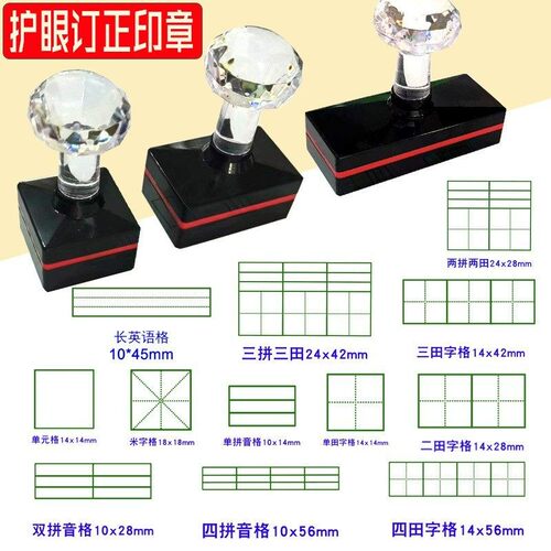 护眼田字格印章教学用钟表印章拼音格英语四线三格米字格小学生老