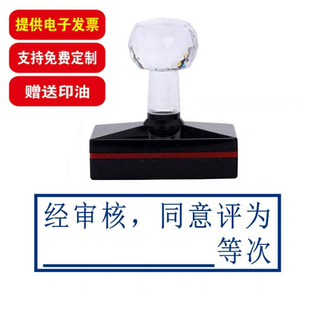 经审核同意评为优秀不合格称职等次建议光敏原子刻章基本称职张印