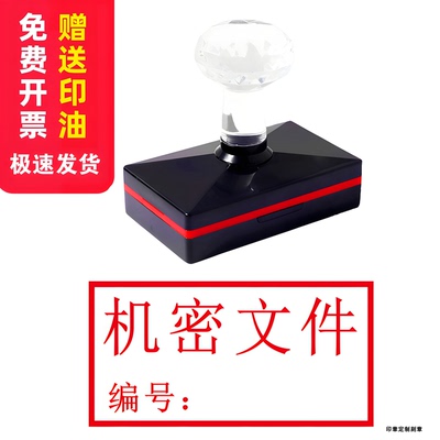 机密文件会后回收请勿外传刻章光敏原子编号日期档案章万次章双排