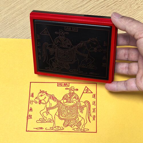 驮马印推车脚夫车夫冥资工具驼钱马金銀力士光敏自动出油印章定制