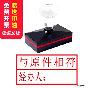 与原件相符经办人经手审核审批光敏原子印章核对一致核查万次
