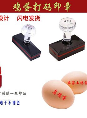 包邮鸡蛋印章定做防水不褪色章鸡旦章柴鸡章环保盖章刻张刻印得美