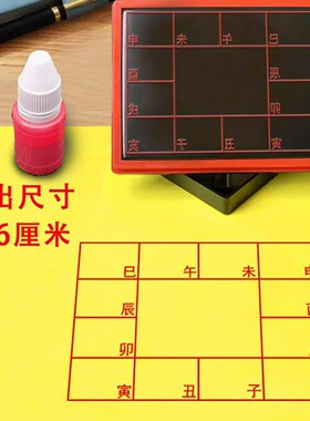 9*6厘米紫微斗数十二宫24山十二地支方格印章定制天干二十四山章