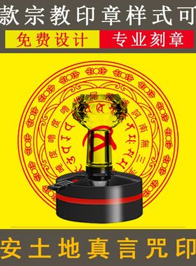 安土地真言印章安居财富土地公佑助安心藏密轮印佛家道家法器定制