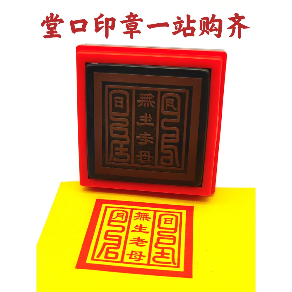 堂口印大堂印定制无生老母单面自动出油非木制道家印光敏印章子