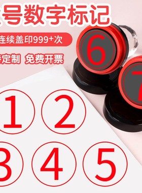 原创大号阿拉伯数字印章1-30编号标记标识大圆章26个字母ABC幼儿