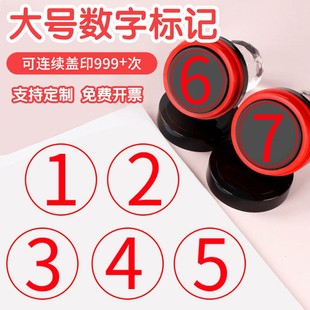 原创大号阿拉伯数字印章1-30编号标记标识大圆章26个字母ABC幼儿