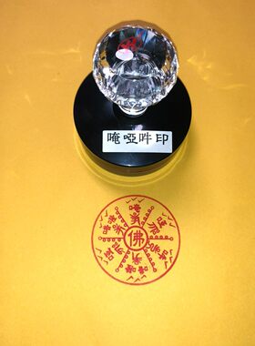 唵亞吽普隆特殊利胜金刚嗡啊吽佛印圆印章光敏印唵啞吽普隆5厘米