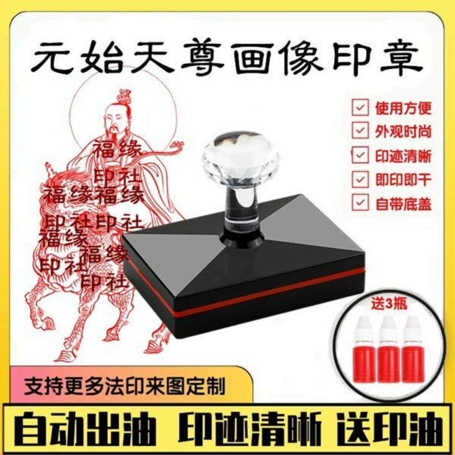 元始天尊画像印板元始天尊神像印章三清法相印版印章定制送印油