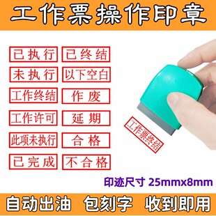 光敏工作票操作印章以下空白已执行未执行已终结作废合格自动出油