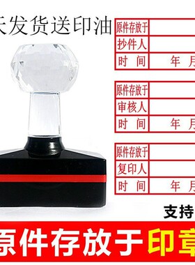 原件存放于抄件人光敏印章复印经办审核人定制定做定刻原件存放章