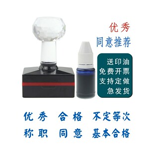 优秀不合格不定等次光敏印章盖章万次章同意良好称职基本 年度考