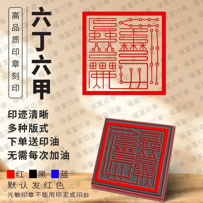 六丁六甲印自动出油图案清晰光敏耐磨印章定制堂口印道土法印定刻图片