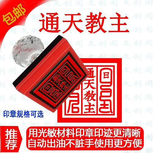 通天教主印 法印  用品 道家用品 太上老君印定做