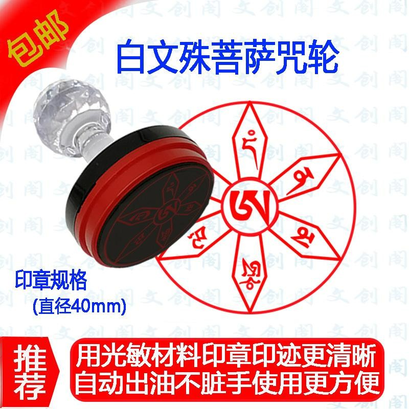 白文殊菩萨怙主咒 红黄文殊怙主咒文殊菩萨心咒 自动出油光敏印