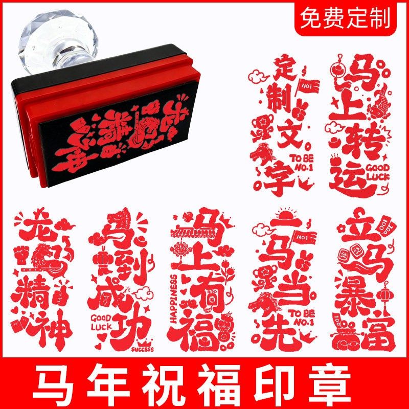 新年快乐马年印章立马暴富年会元宵节福字祝福语新春集福活动打卡,文具电教/文化用品/商务用品,成品印章/学生用印/火漆,淘宝优惠券,粉丝福利购,淘宝优惠卷