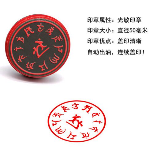 有情决定成佛真言印章一字轮王光敏自动出油印章
