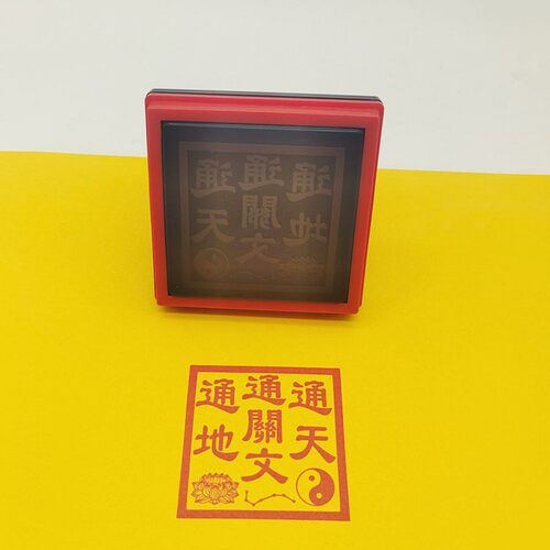 通关印 通天通地通关文印章堂口印自动出油光敏印章5公分支持定制