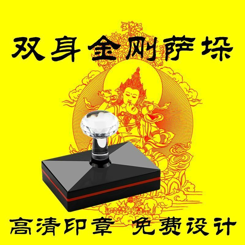 双身金刚萨埵佛像印章藏传密宗佛菩萨佛母金刚萨垛观想图印章定制