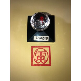 雷字符印 雷字印章   光敏印章 可定制 自动出油