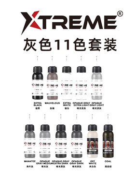 【灰色色系】硬核极限全新一代刺青进口纹身色料Xtreme