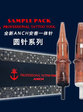 安客ANCH全新纹身一体针专业文身针割线圆针打雾弧形机器用