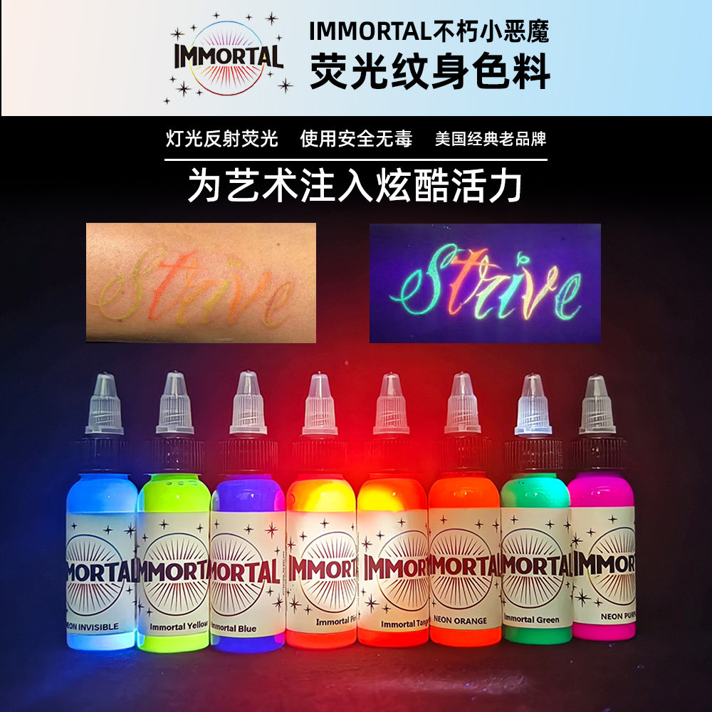 朋克纹身器材IMMORTAL 小恶魔荧光纹身色料1oz  0.5oz专业刺青