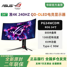 华硕ROG PG34WCDM 34英寸OLED超宽带鱼屏准4K240Hz游戏电竞显示器