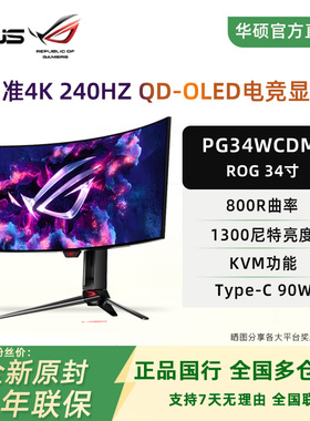华硕ROG PG34WCDM 34英寸OLED超宽带鱼屏准4K240Hz游戏电竞显示器