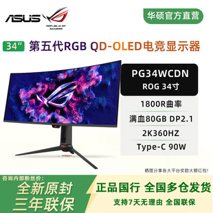 华硕ROG PG34WCDN第五代QD-OLED 34英寸准4K360hz DP2.1显示器