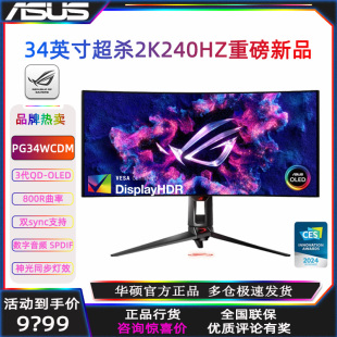 华硕ROG新品 800R带鱼屏3代OLED游戏电竞显示器PG34WCDM 34寸240Hz