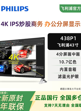 飞利浦438P1 43寸显示器4K高清IPS屏10bit炒股分屏游戏电脑屏幕40