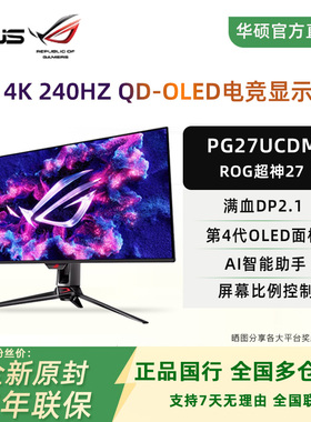 华硕PG27UCDM 27英寸4K240hz QD-OLED DP2.1电竞游戏显示器