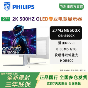 飞利浦27寸2K500Hz第四代QD-OLED电竞满血DP2.1显示器27M2N8500X