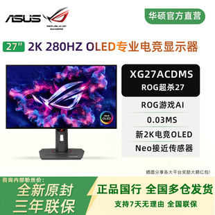 华硕ROG 2K280HZ电竞显示器OLED屏游戏屏HDR 绝神27英寸XG27ACDMS