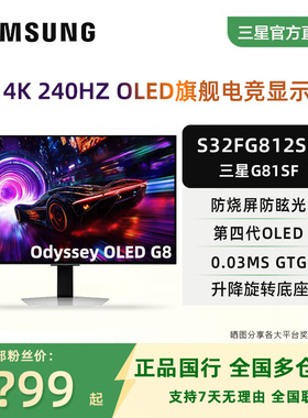 三星G81SF 32寸第四代QD-OLED 4K240HZ 电竞游戏显示器S32FG812SC
