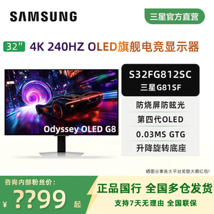 4K240HZ OLED 电竞游戏显示器S32FG812SC 32寸第四代QD 三星G81SF
