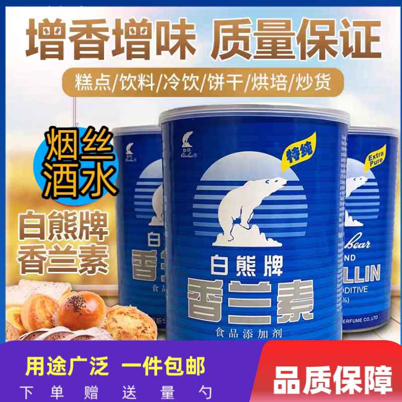 白熊牌香兰素食用香精烘焙炒货糕点面包钓鱼增香提味剂食品添加剂